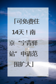 可免费住14天！南京“宁青驿站”申请范围扩大