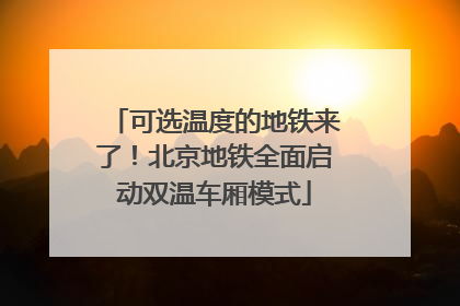 可选温度的地铁来了！北京地铁全面启动双温车厢模式