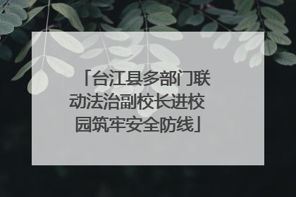 台江县多部门联动法治副校长进校园筑牢安全防线