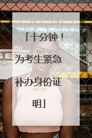 十分钟！为考生紧急补办身份证明
