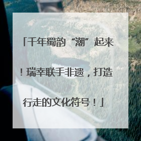千年蜀韵“潮”起来！瑞幸联手非遗，打造行走的文化符号！