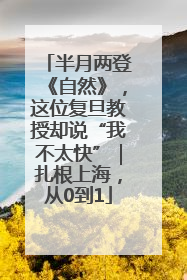 半月两登《自然》，这位复旦教授却说“我不太快”｜扎根上海，从0到1