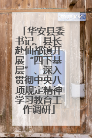 华安县委书记、县长赴仙都镇开展“四下基层”、深入贯彻中央八项规定精神学习教育工作调研