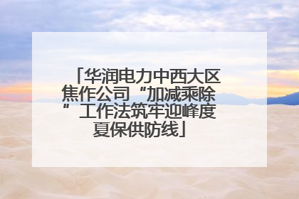 华润电力中西大区焦作公司“加减乘除”工作法筑牢迎峰度夏保供防线