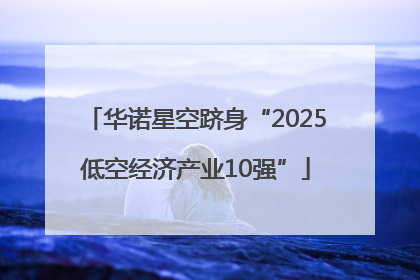华诺星空跻身“2025低空经济产业10强”