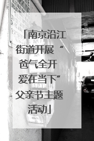 南京沿江街道开展“爸气全开 爱在当下”父亲节主题活动