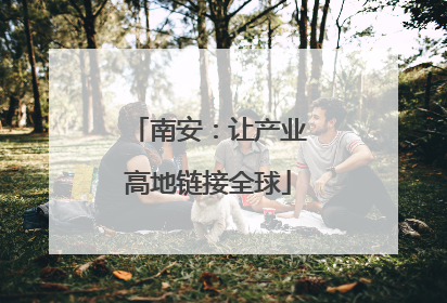 南安：让产业高地链接全球