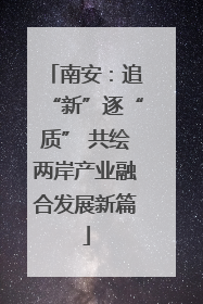 南安：追“新”逐“质” 共绘两岸产业融合发展新篇