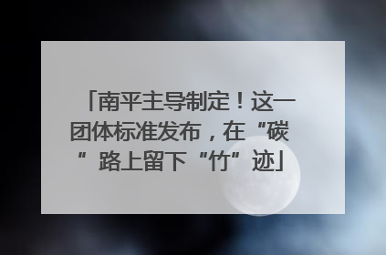 南平主导制定！这一团体标准发布，在“碳”路上留下“竹”迹