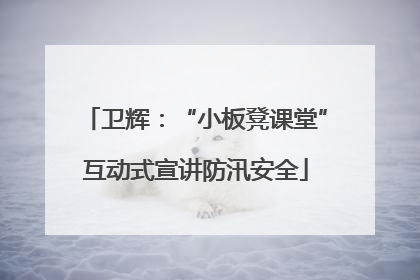 卫辉：“小板凳课堂”互动式宣讲防汛安全