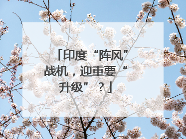 印度“阵风”战机，迎重要“升级”？