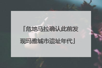 危地马拉确认此前发现玛雅城市遗址年代