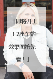 即将开工！7座车站效果图抢先看！