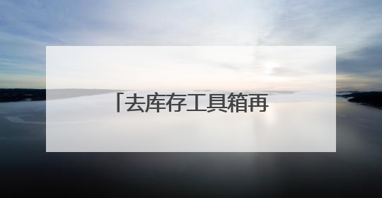 去库存工具箱再扩容 “首批专项债收购存量商品房”引发市场关注
