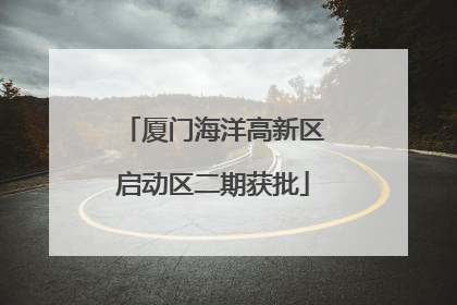 厦门海洋高新区启动区二期获批