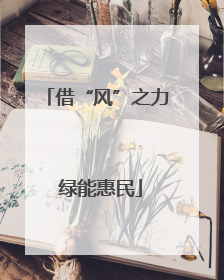 借“风”之力 绿能惠民