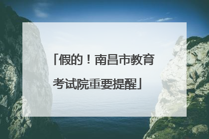 假的！南昌市教育考试院重要提醒
