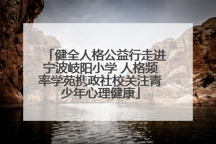 健全人格公益行走进宁波岐阳小学 人格频率学苑携政社校关注青少年心理健康