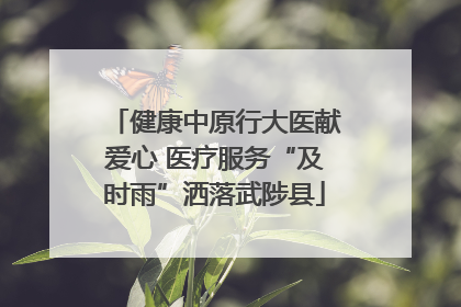 健康中原行大医献爱心 医疗服务“及时雨”洒落武陟县