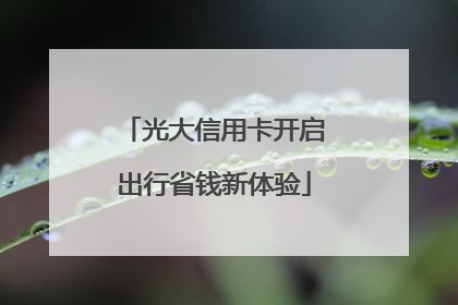光大信用卡开启出行省钱新体验