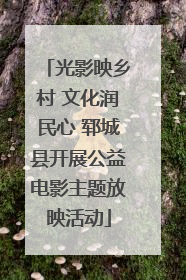 光影映乡村 文化润民心 郓城县开展公益电影主题放映活动