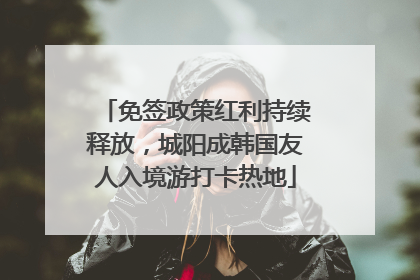 免签政策红利持续释放，城阳成韩国友人入境游打卡热地