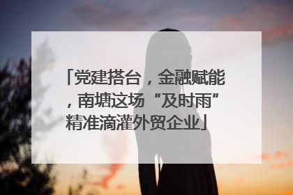 党建搭台，金融赋能，南塘这场“及时雨”精准滴灌外贸企业