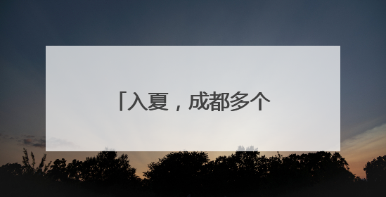 入夏，成都多个小区“蛇出没”！这份《防蛇指南》紧急时能救命！