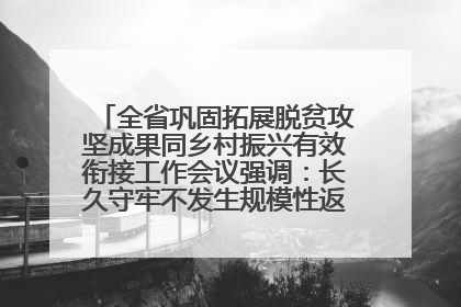 全省巩固拓展脱贫攻坚成果同乡村振兴有效衔接工作会议强调：长久守牢不发生规模性返贫致贫底线 王宁出席并讲话 王予波主持