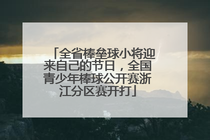 全省棒垒球小将迎来自己的节日，全国青少年棒球公开赛浙江分区赛开打