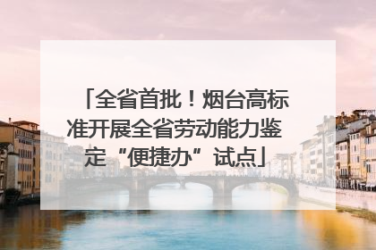 全省首批！烟台高标准开展全省劳动能力鉴定“便捷办”试点
