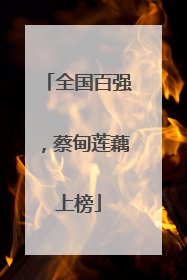 全国百强，蔡甸莲藕上榜
