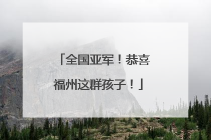 全国亚军！恭喜福州这群孩子！