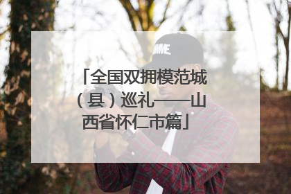 全国双拥模范城（县）巡礼——山西省怀仁市篇