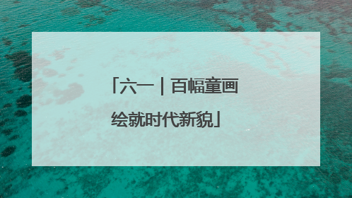 六一｜百幅童画绘就时代新貌