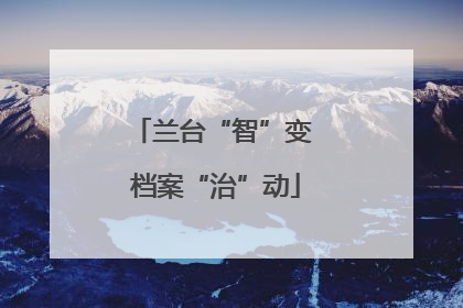 兰台“智”变 档案“治”动