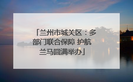 兰州市城关区：多部门联合保障 护航兰马圆满举办