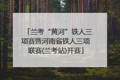 兰考“黄河”铁人三项赛暨河南省铁人三项联赛(兰考站)开赛