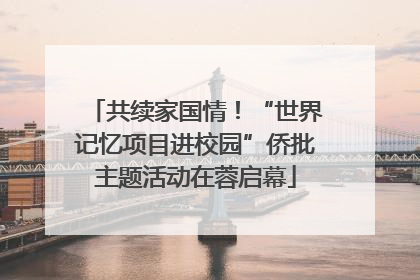 共续家国情！“世界记忆项目进校园”侨批主题活动在蓉启幕