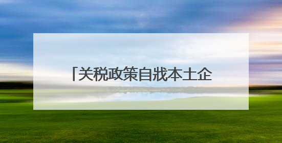 关税政策自戕本土企业 美小企业主：美国成制造业竞争力低地