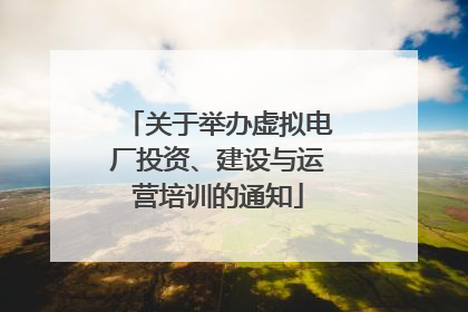 关于举办虚拟电厂投资、建设与运营培训的通知