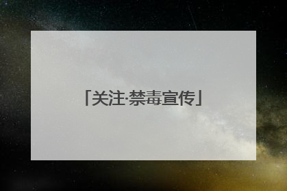 关注·禁毒宣传