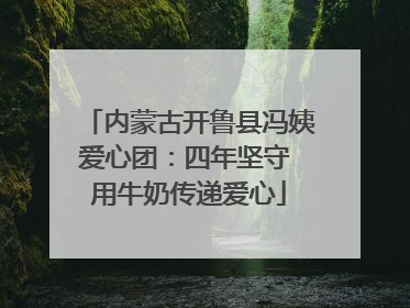 内蒙古开鲁县冯姨爱心团：四年坚守 用牛奶传递爱心