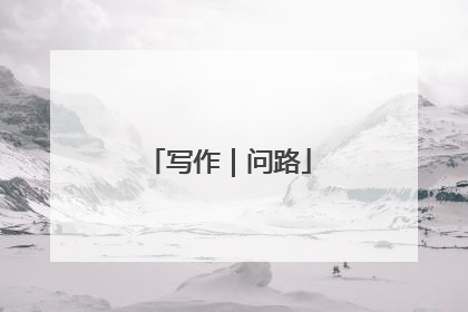 写作｜问路