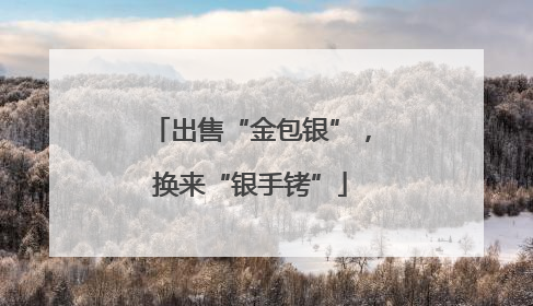 出售“金包银”，换来“银手铐”