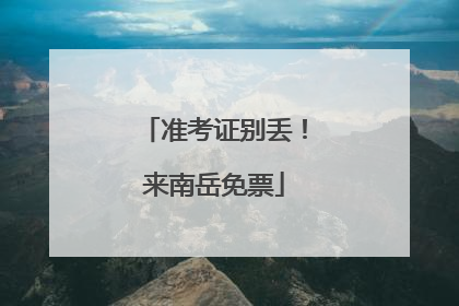 准考证别丢！来南岳免票