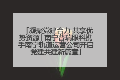 凝聚党建合力 共享优势资源│南宁普瑞眼科携手南宁轨道运营公司开启党建共建新篇章