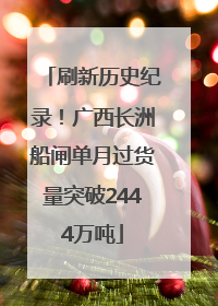 刷新历史纪录！广西长洲船闸单月过货量突破2444万吨