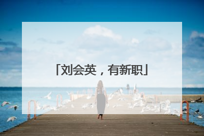 刘会英，有新职