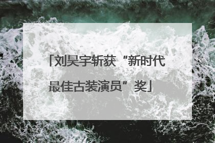 刘昊宇斩获“新时代最佳古装演员”奖